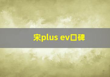 宋plus ev口碑